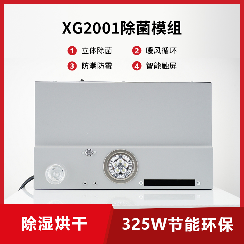 除菌模组XG2001