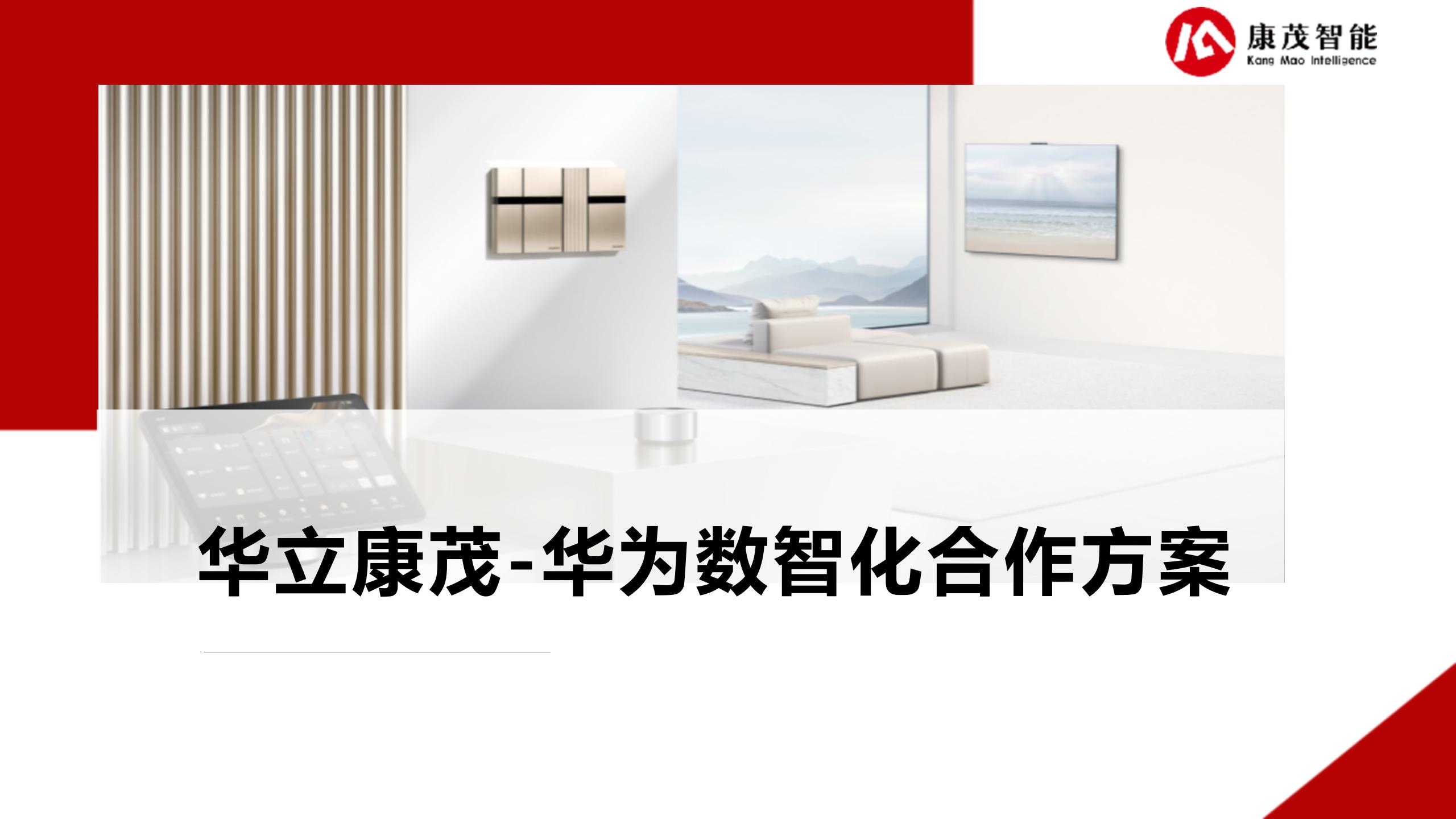 华为数智化赋能合作方案2025（25.07.24）_01.jpg