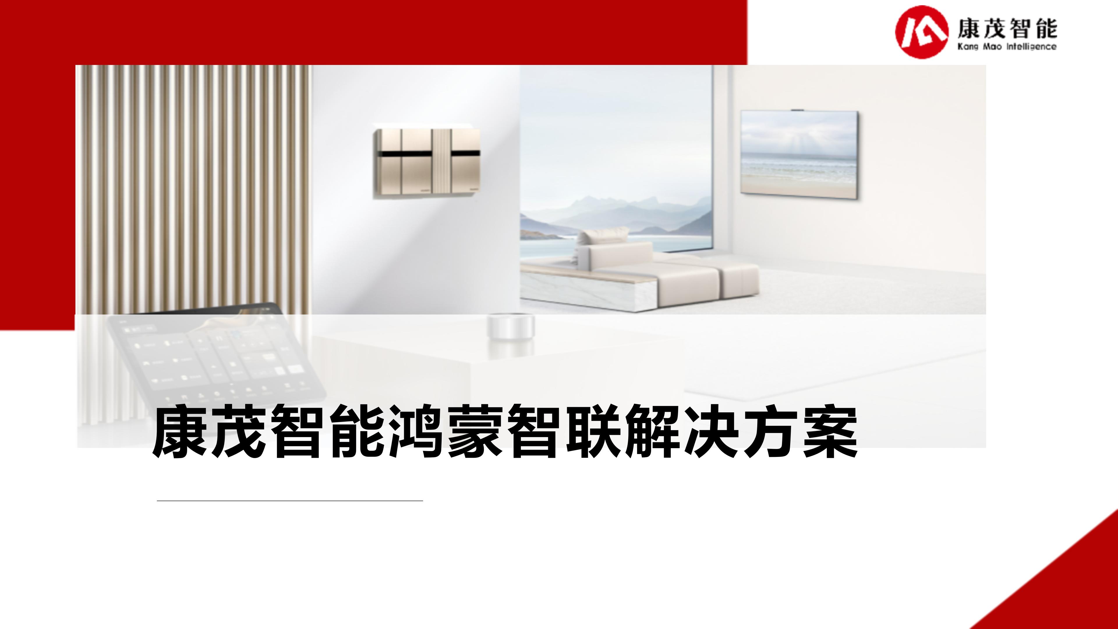 康茂智能鸿蒙智联解决方案_01.jpg