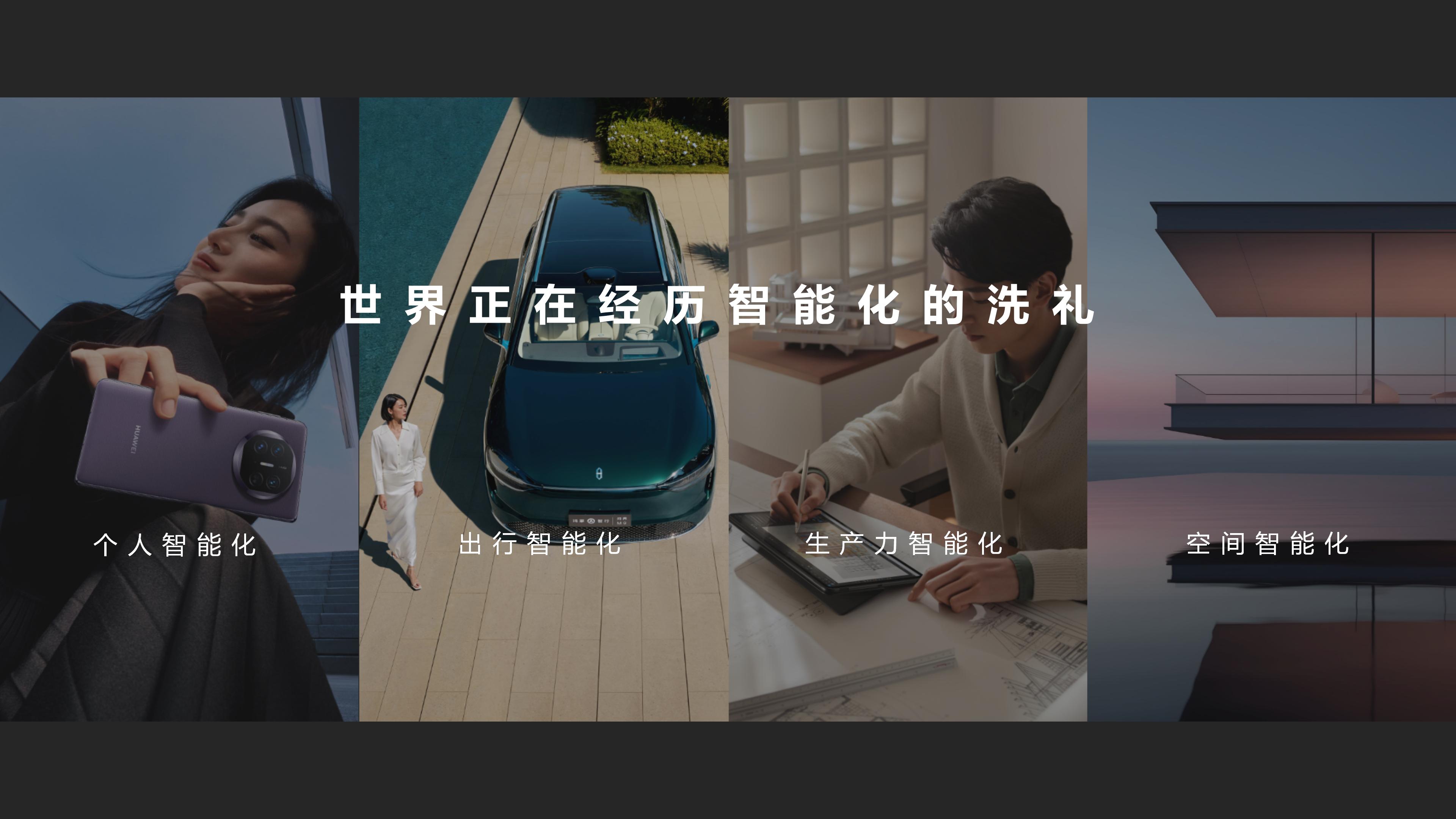 华为全屋智能赋能好房子，加速建筑房地产家居行业发展2026.08.25_04.jpg