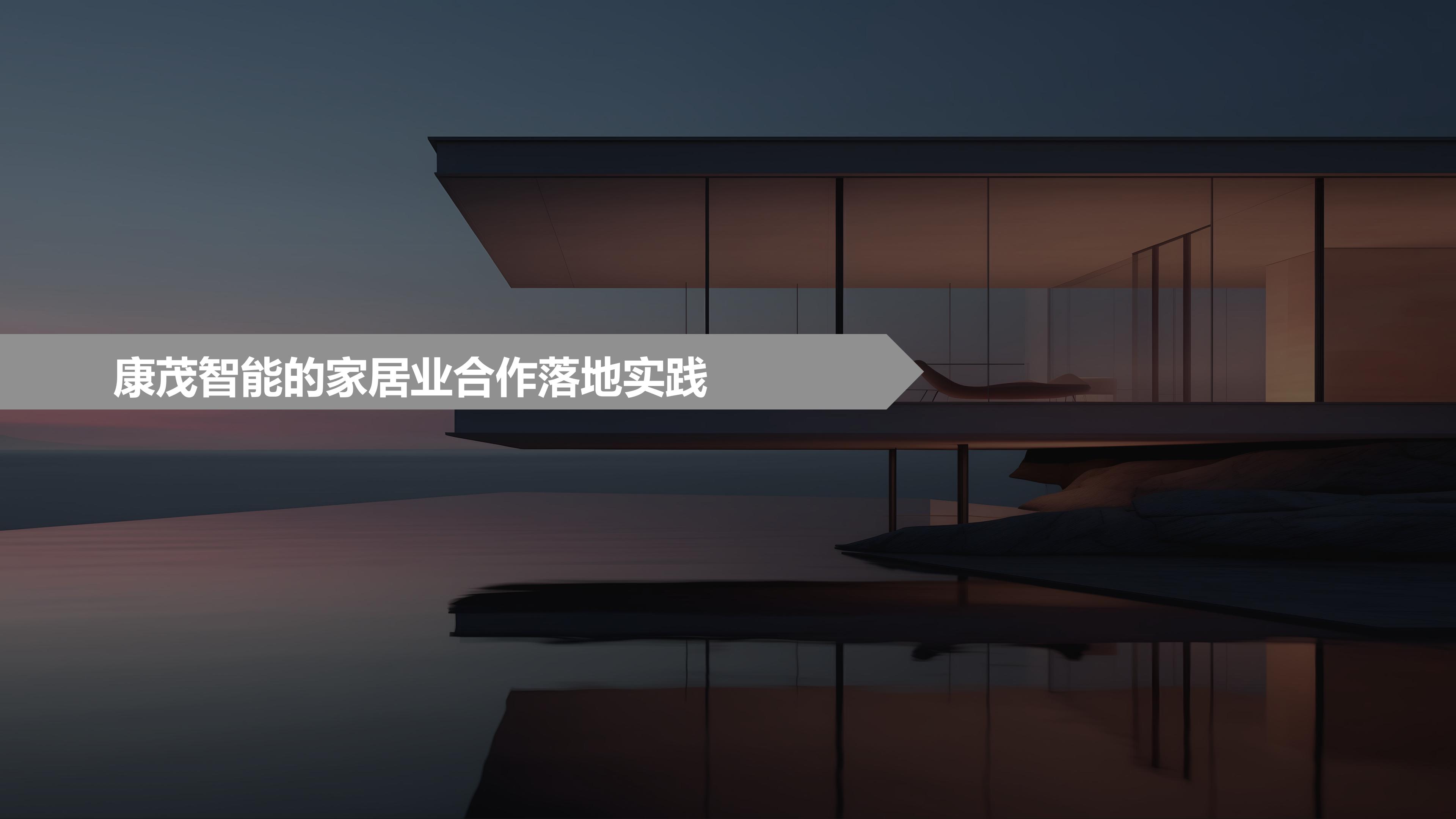 华为全屋智能赋能好房子，加速建筑房地产家居行业发展2026.08.25_20.jpg